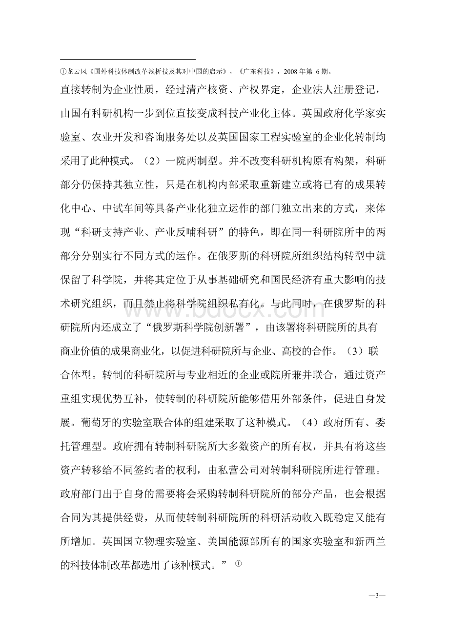 我国转制科研院所改革和发展研究文献综述.docx_第3页