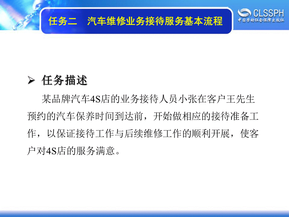 劳动出版社汽车维修业务接待-A07-3185任务二汽车维修业务接待服务基本流程PPT资料.ppt_第3页