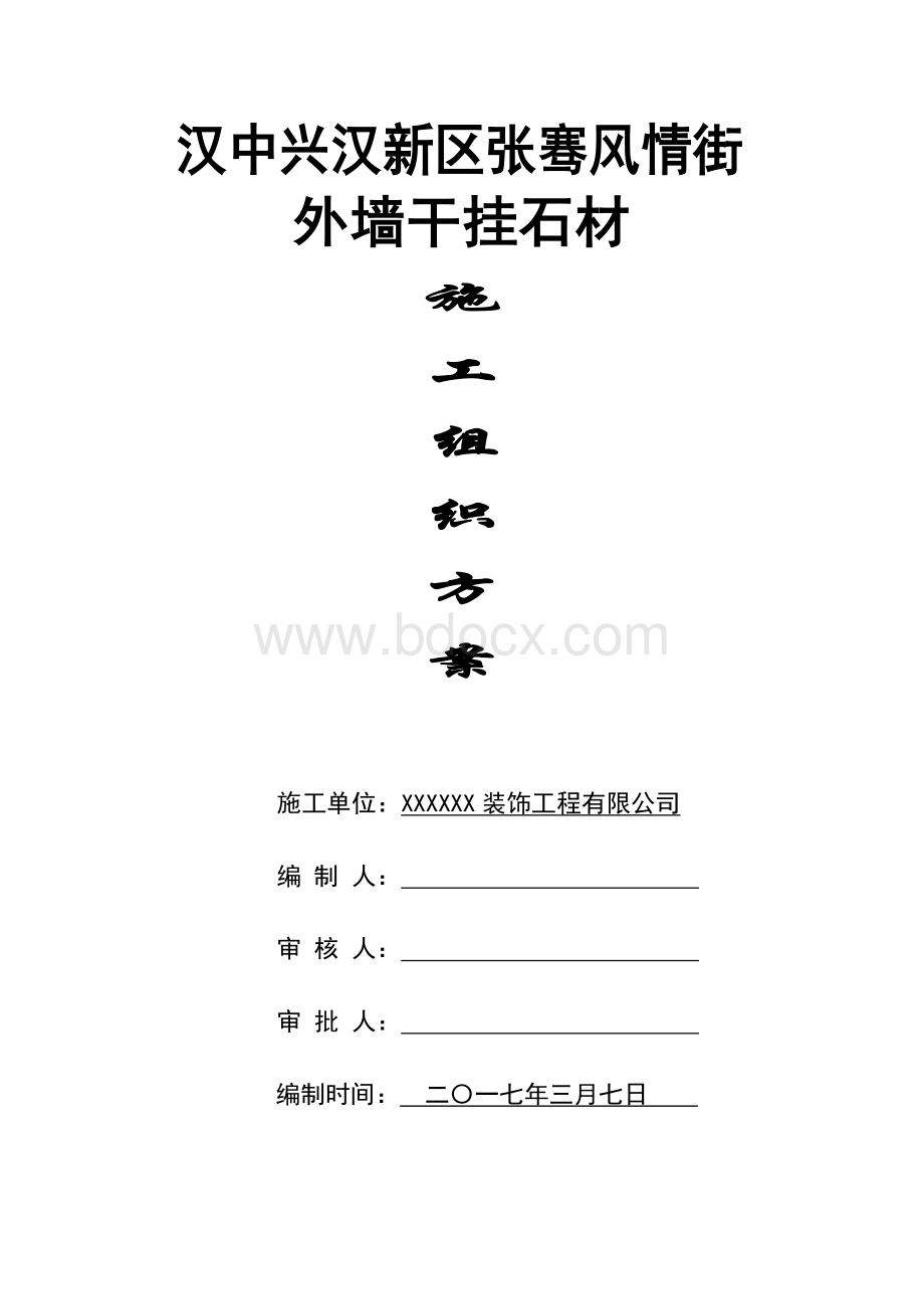 外墙干挂石材施工组织方案文档格式.doc