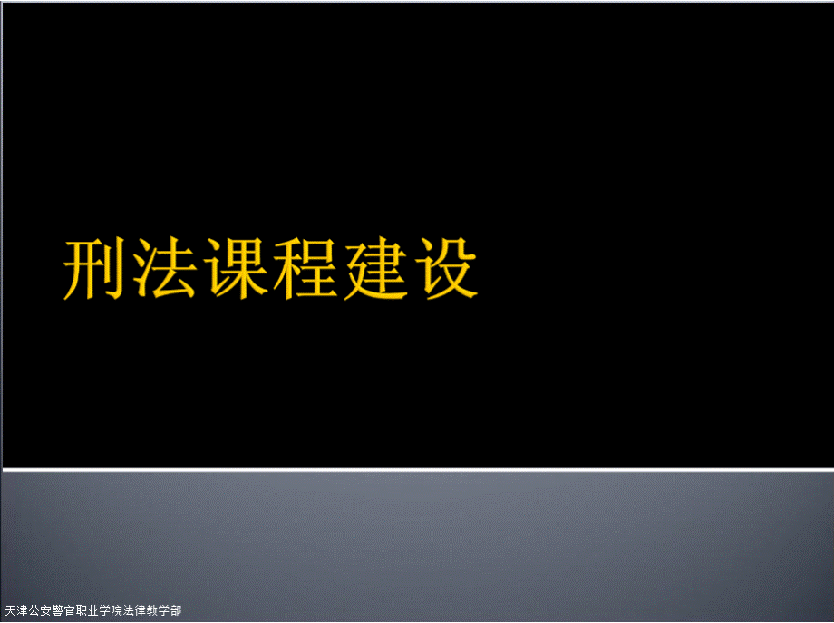 刑法说课.pptx