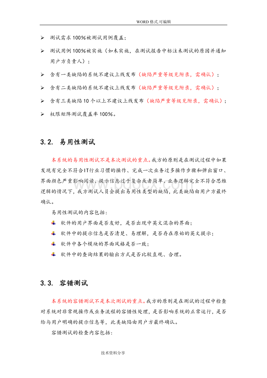 第三方软件测试报告[模板]Word格式文档下载.doc_第3页