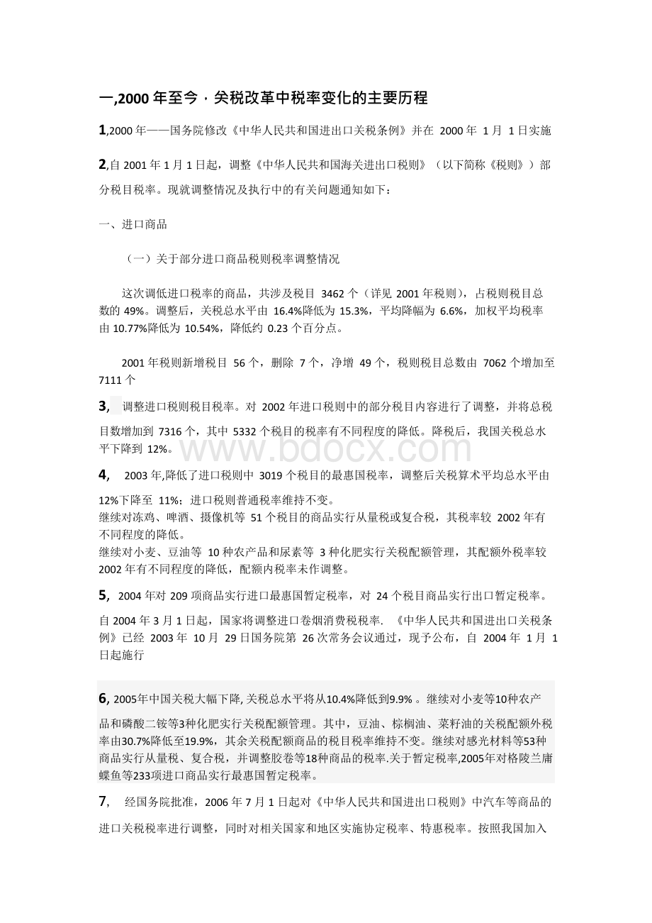 ,2000年至今,关税改革中税率变化的主要历程xWord文档下载推荐.docx_第1页