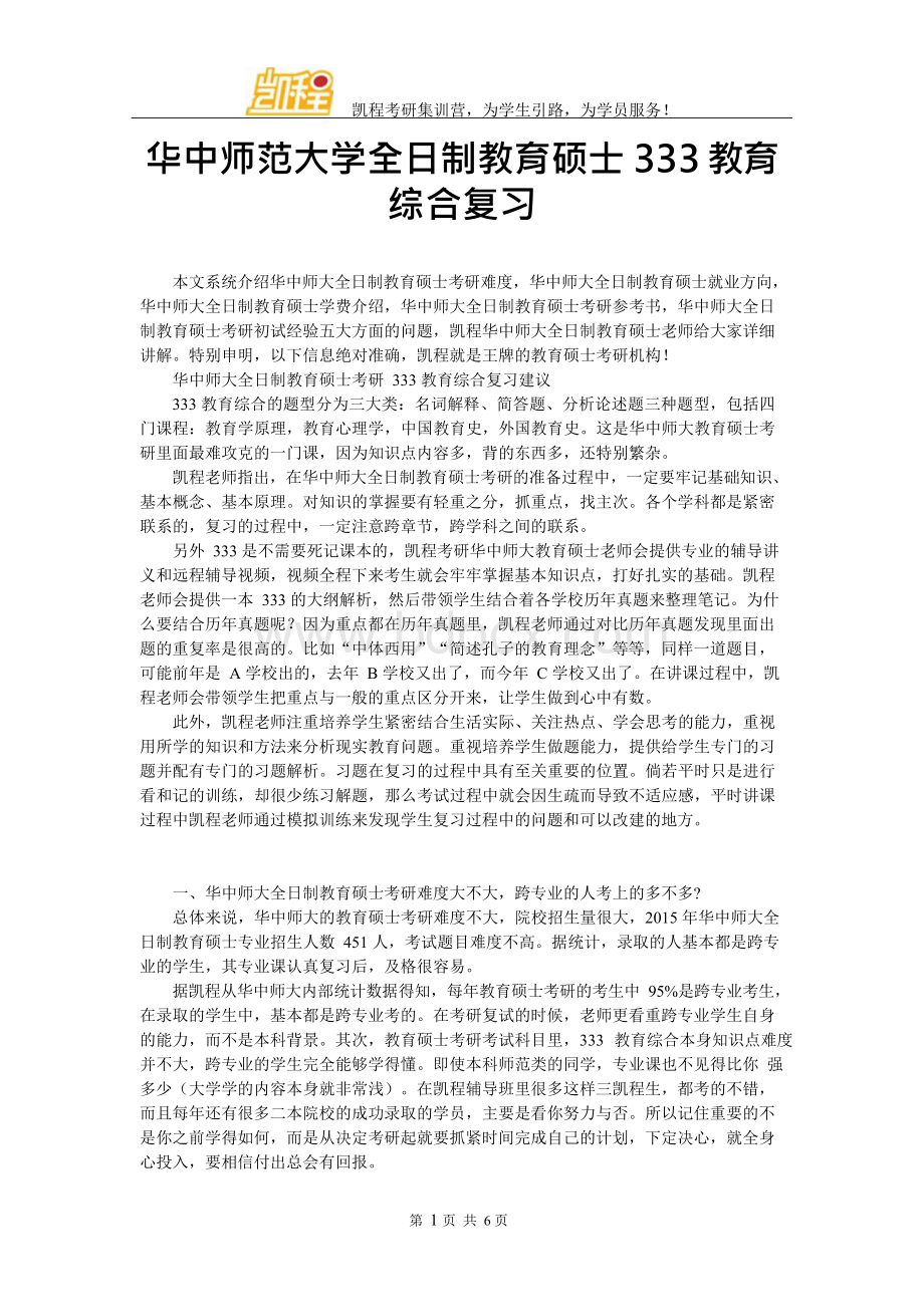 华中师范大学全日制教育硕士333教育综合复习Word文档格式.docx_第1页