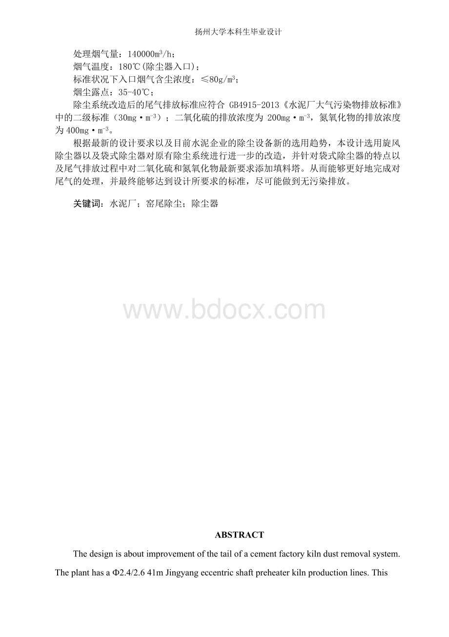 水泥厂回转窑尾除尘系统改造设计毕业设计Word格式.docx_第2页