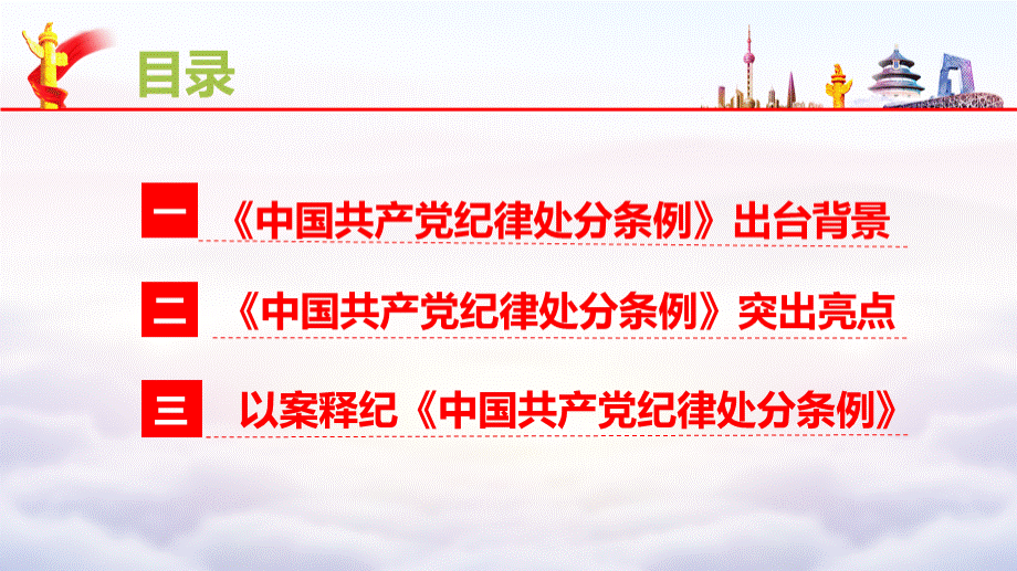 新版中国共产党纪律处分条例解读PPT课件.pptx_第3页