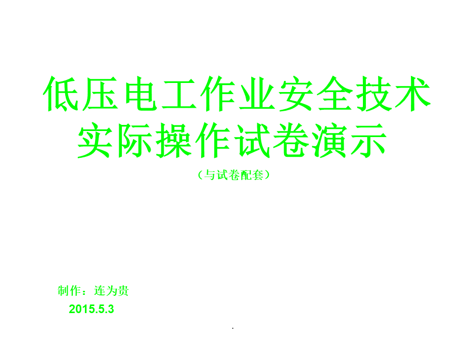 低压电工实操演示ppt课件.ppt_第1页