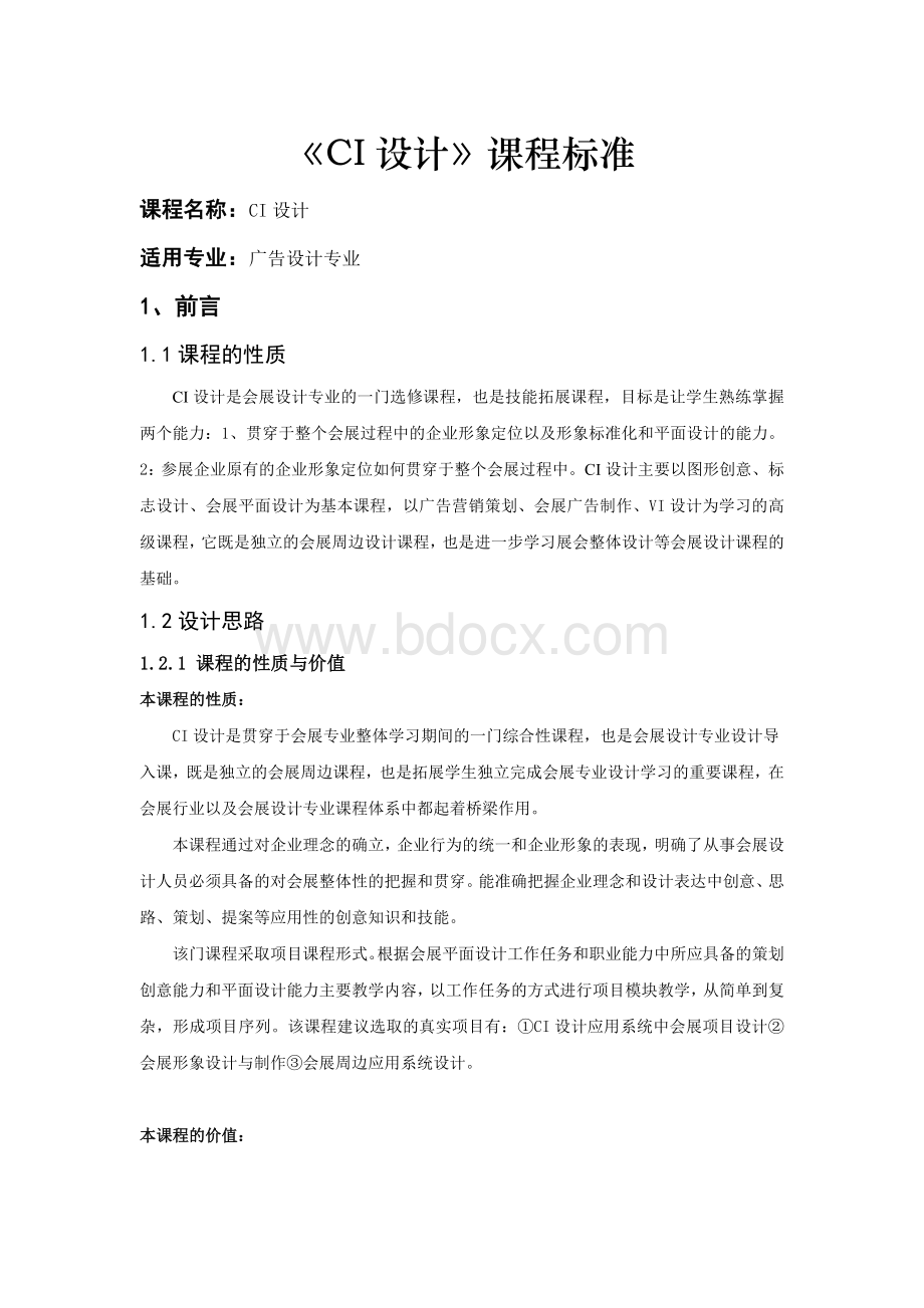 《CI设计》课程标准Word下载.doc_第1页