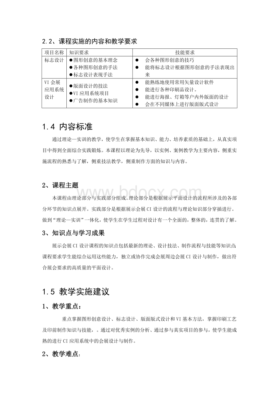 《CI设计》课程标准Word下载.doc_第3页