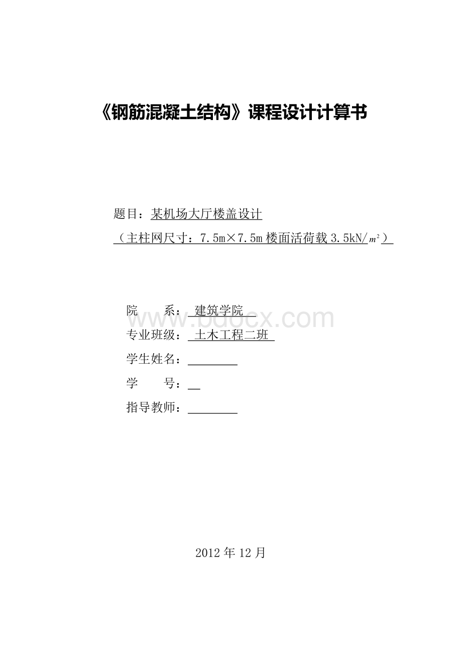 某机场大厅楼盖设计主柱网尺寸：7.5m215;7.5m楼面活荷载.doc_第1页