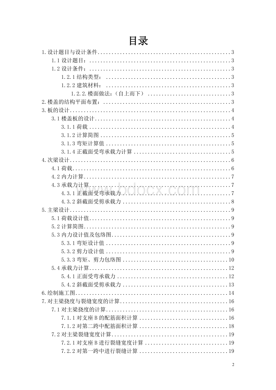 某机场大厅楼盖设计主柱网尺寸：7.5m215;7.5m楼面活荷载.doc_第2页