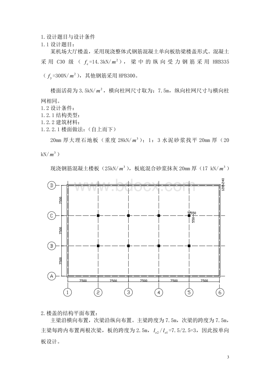 某机场大厅楼盖设计主柱网尺寸：7.5m215;7.5m楼面活荷载.doc_第3页