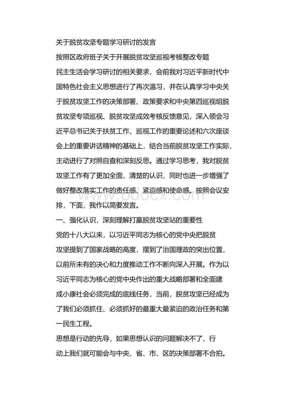 关于脱贫攻坚专题学习研讨的发言Word文档格式.docx