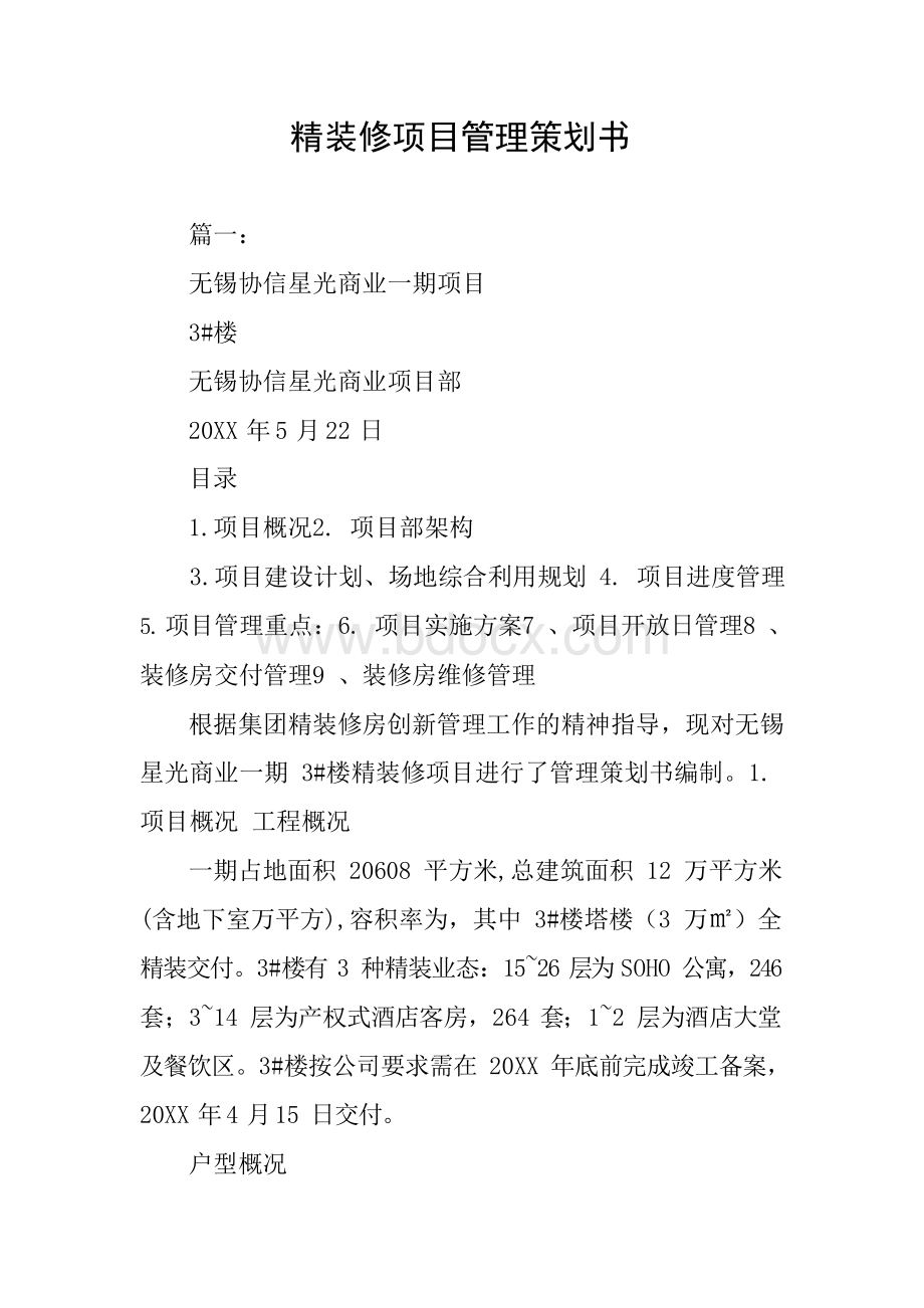 精装修项目管理策划书.docx