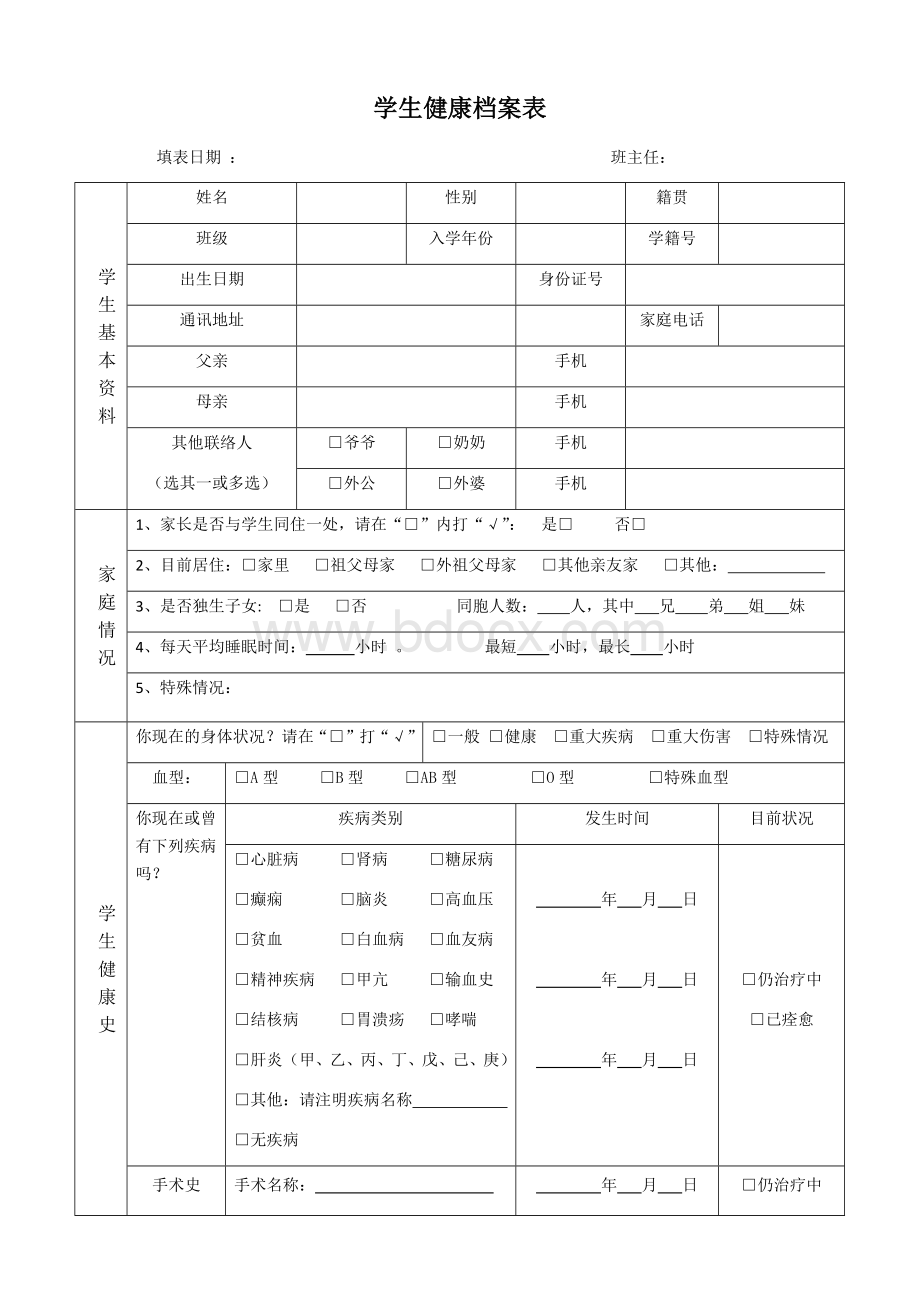 小学生健康档案表Word格式文档下载.doc_第1页