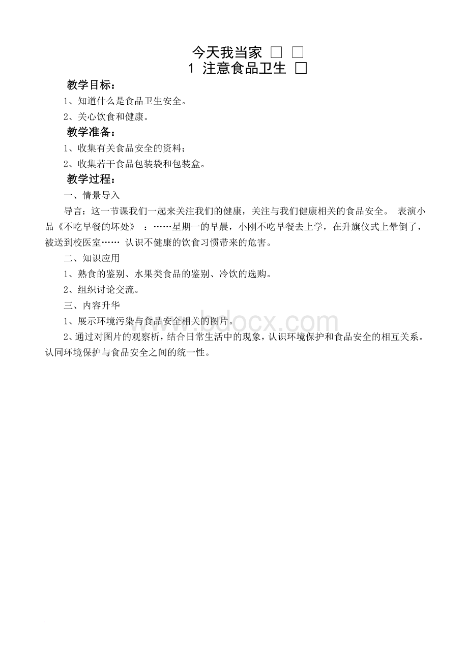 五年级下册劳动教案(福建教育出版社).doc_第1页