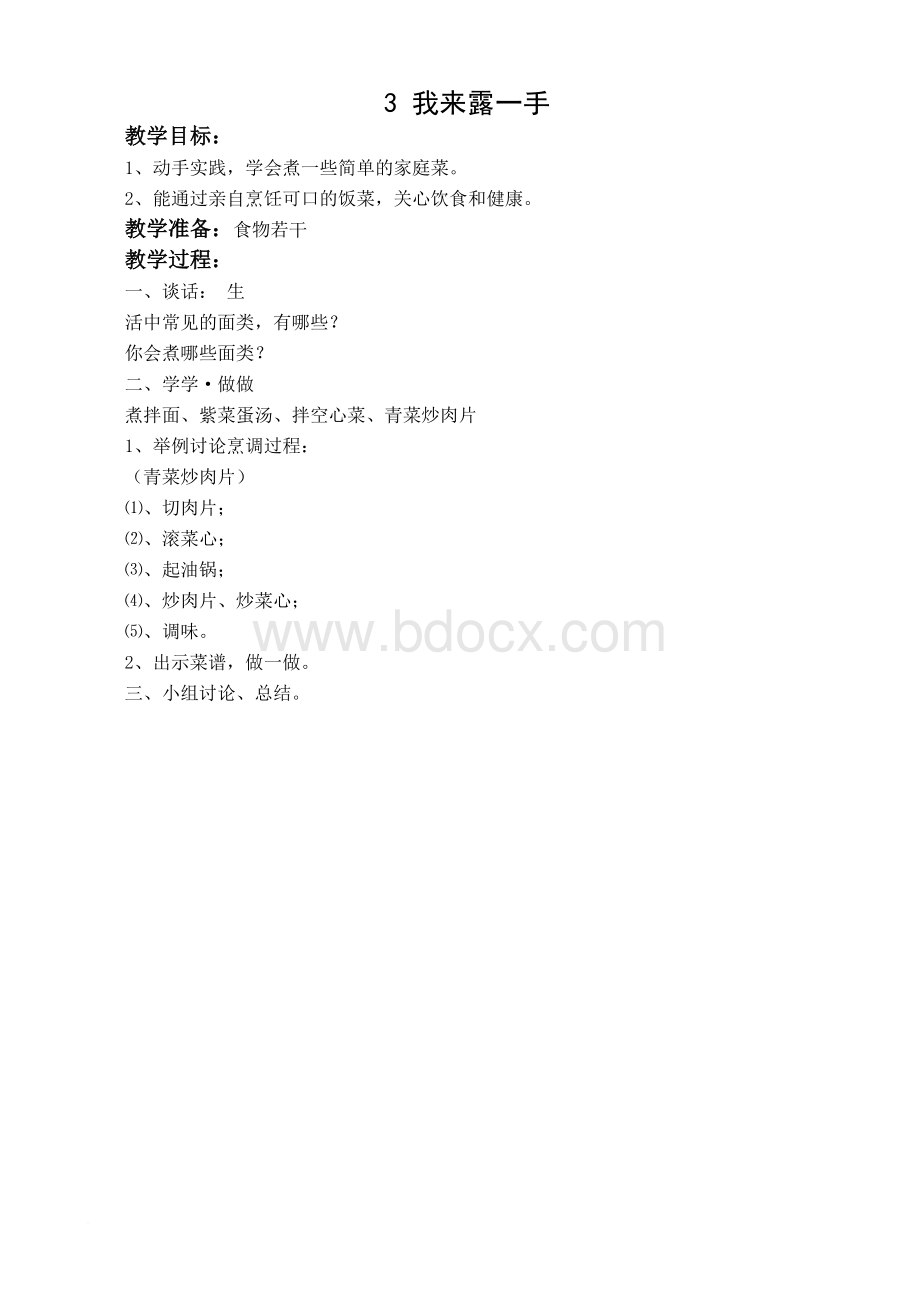 五年级下册劳动教案(福建教育出版社)文档格式.doc_第3页