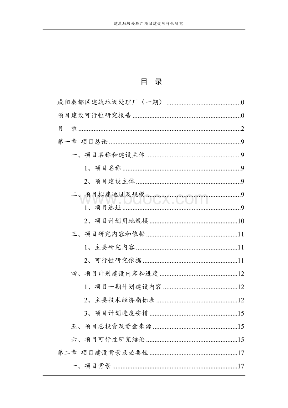 建筑垃圾处理厂可行性研究报告Word文档下载推荐.doc_第2页