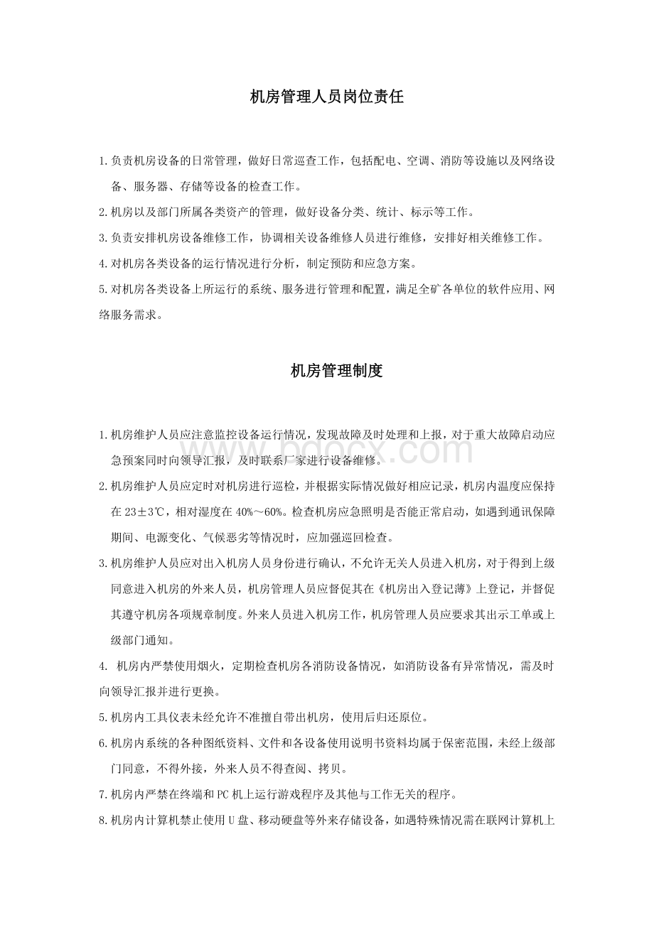 机房管理人员岗位责任修改.docx_第1页