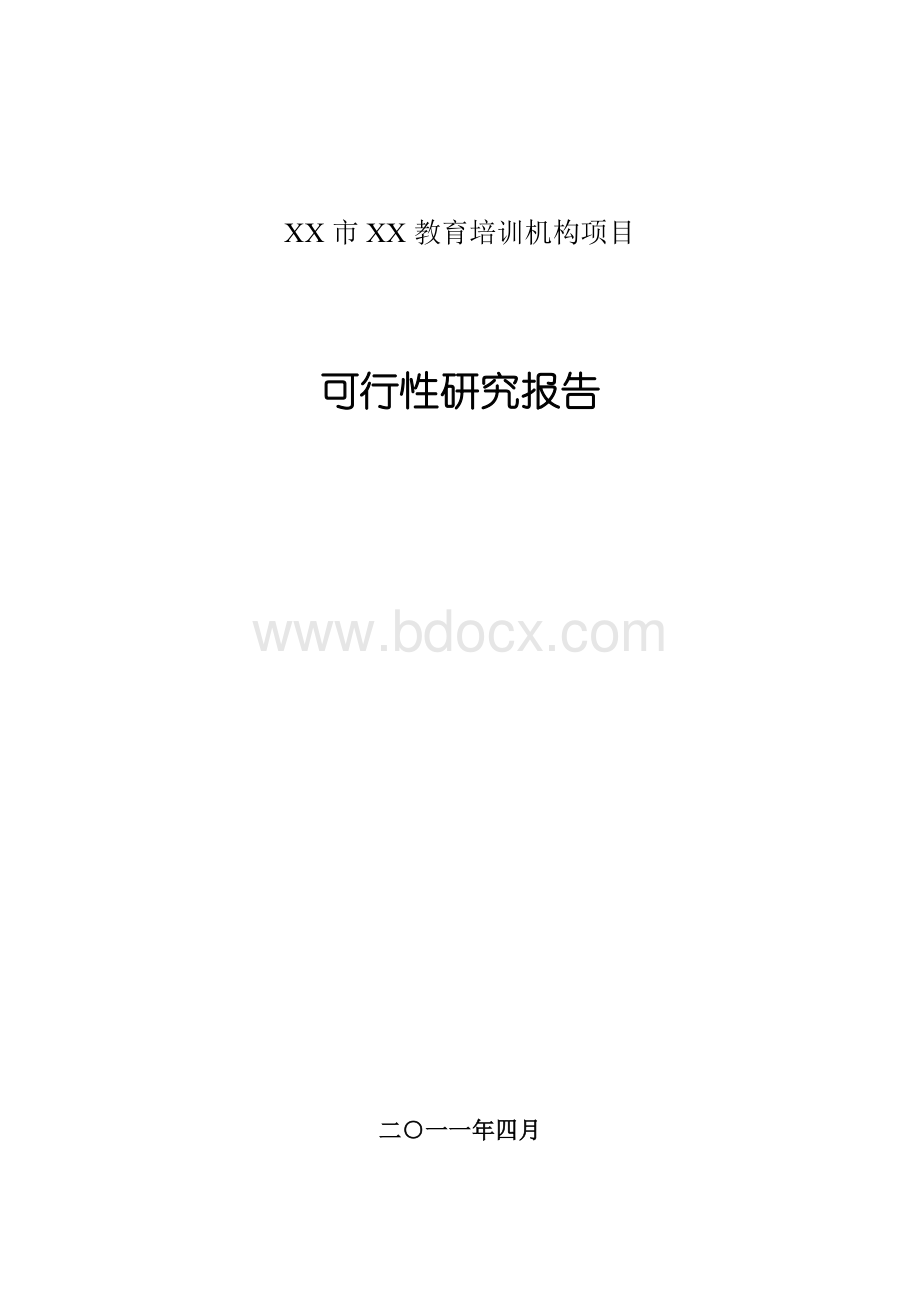 某培训机构项目可行性研究报告.doc_第1页