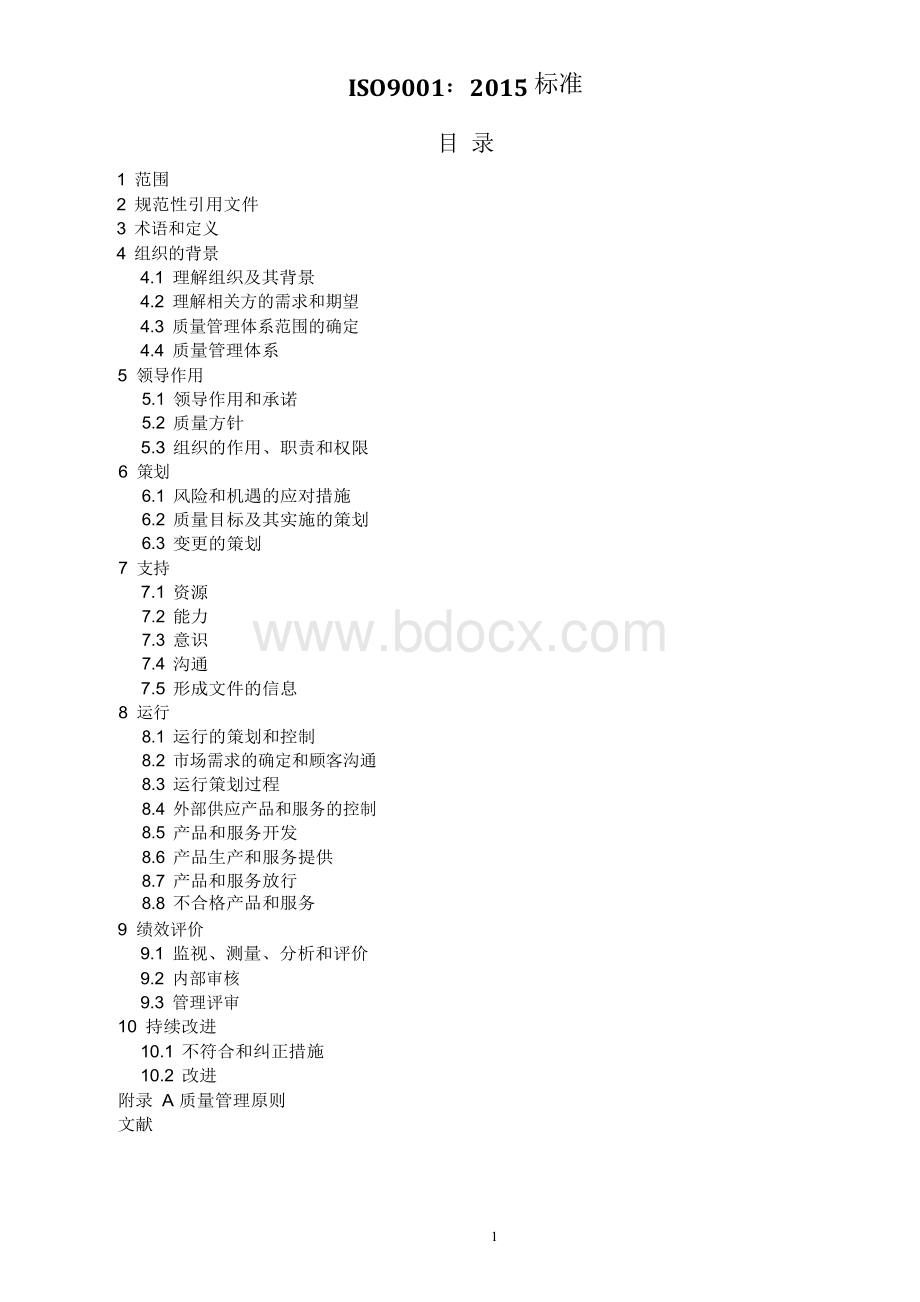 ISO9001：2015质量管理体系最新版标准Word格式文档下载.docx