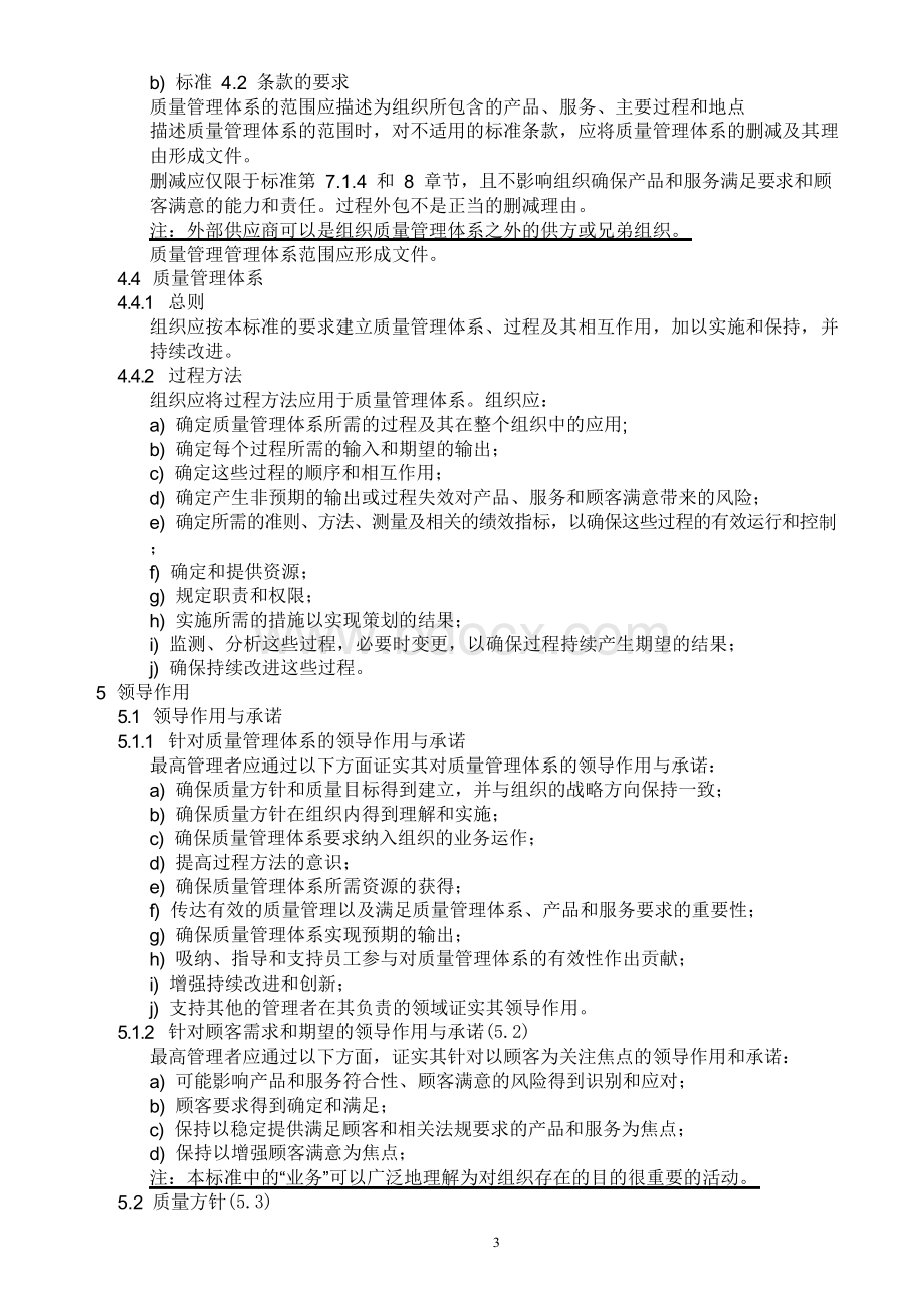 ISO9001：2015质量管理体系最新版标准Word格式文档下载.docx_第3页