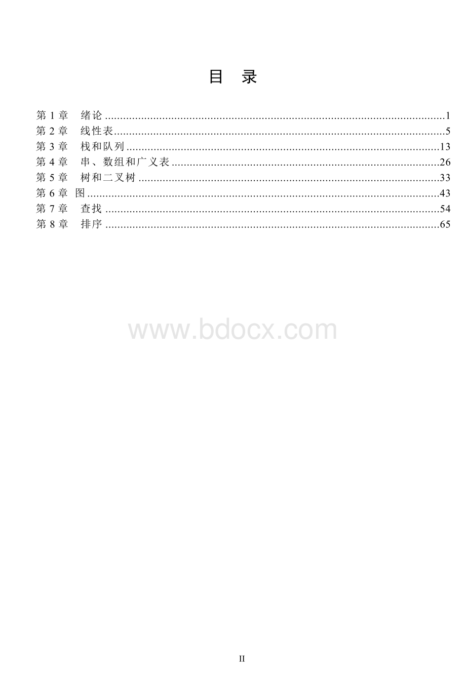 数据结构C语言版第2版课后习题答案..doc_第2页