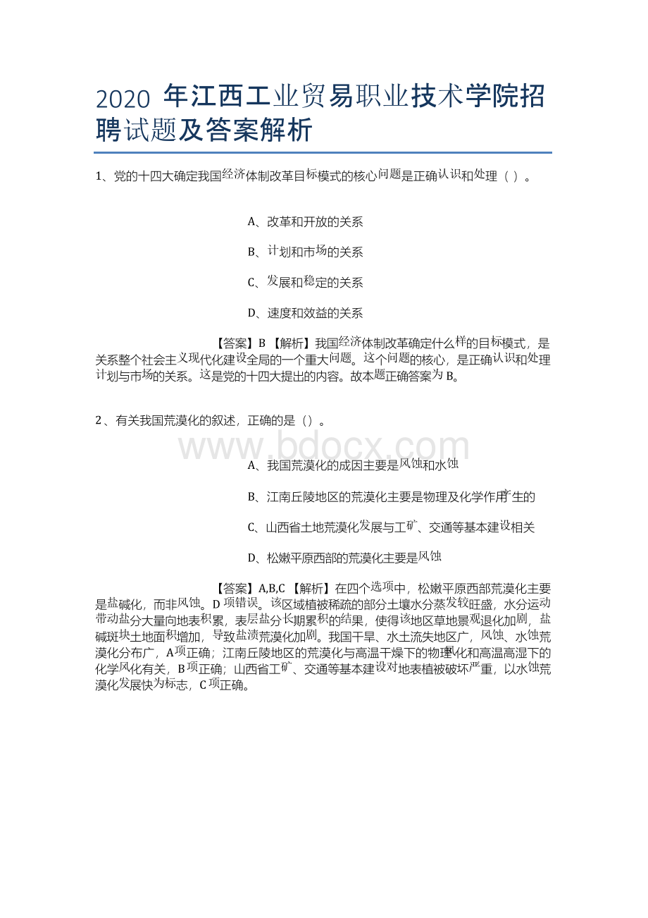 2019年江西工业贸易职业技术学院招聘试题及答案解析.docx_第1页