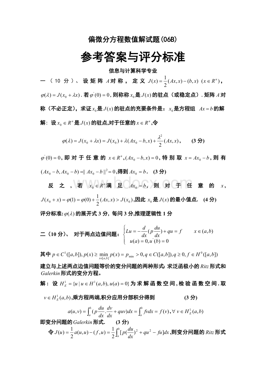 偏微分方程数值解期末试题及答案Word下载.doc