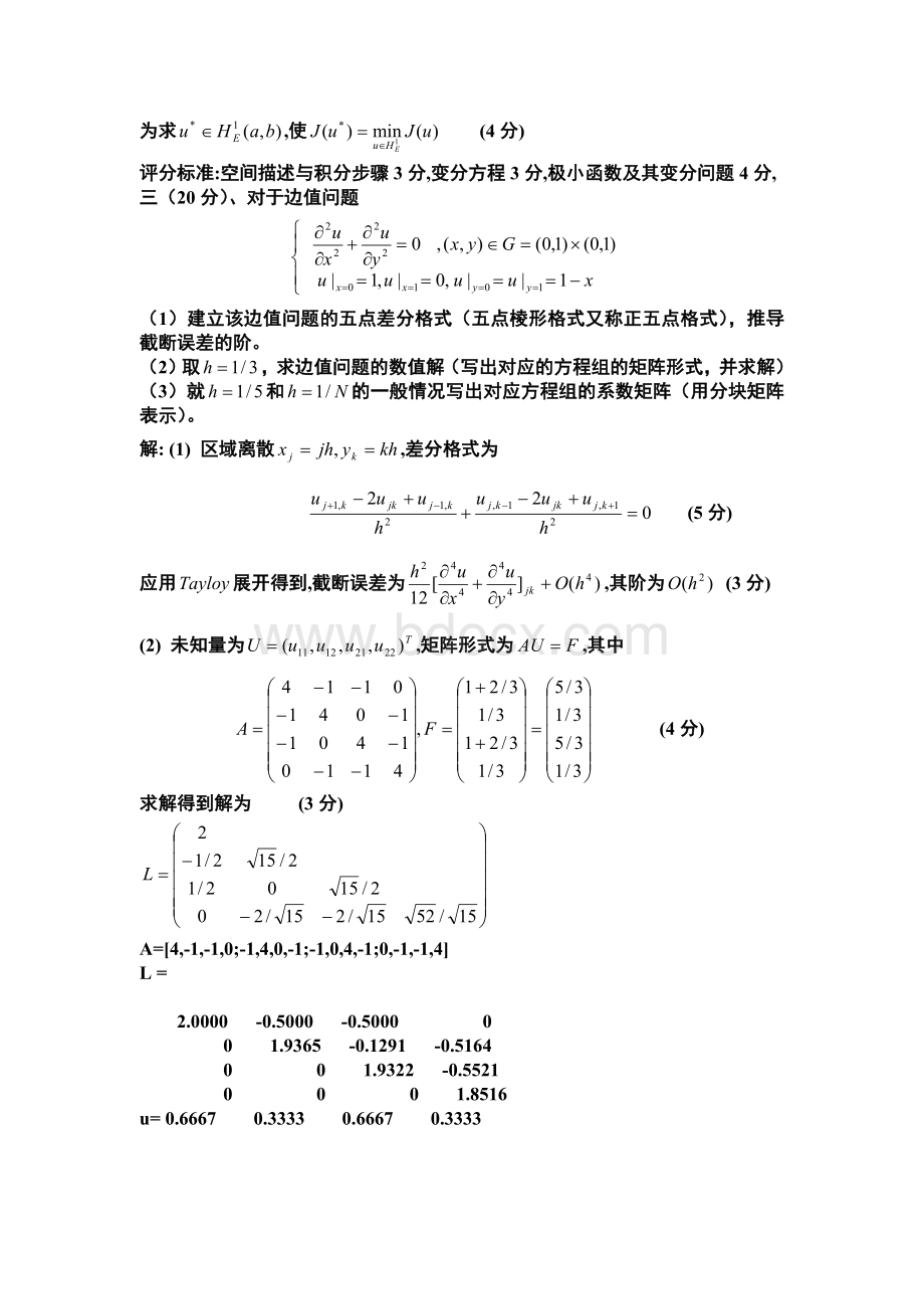 偏微分方程数值解期末试题及答案.doc_第2页