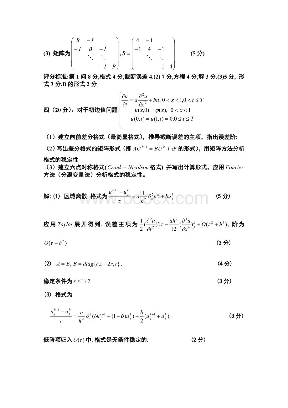 偏微分方程数值解期末试题及答案.doc_第3页