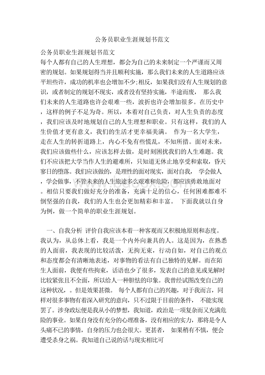 公务员职业生涯规划书范文Word格式文档下载.docx_第1页