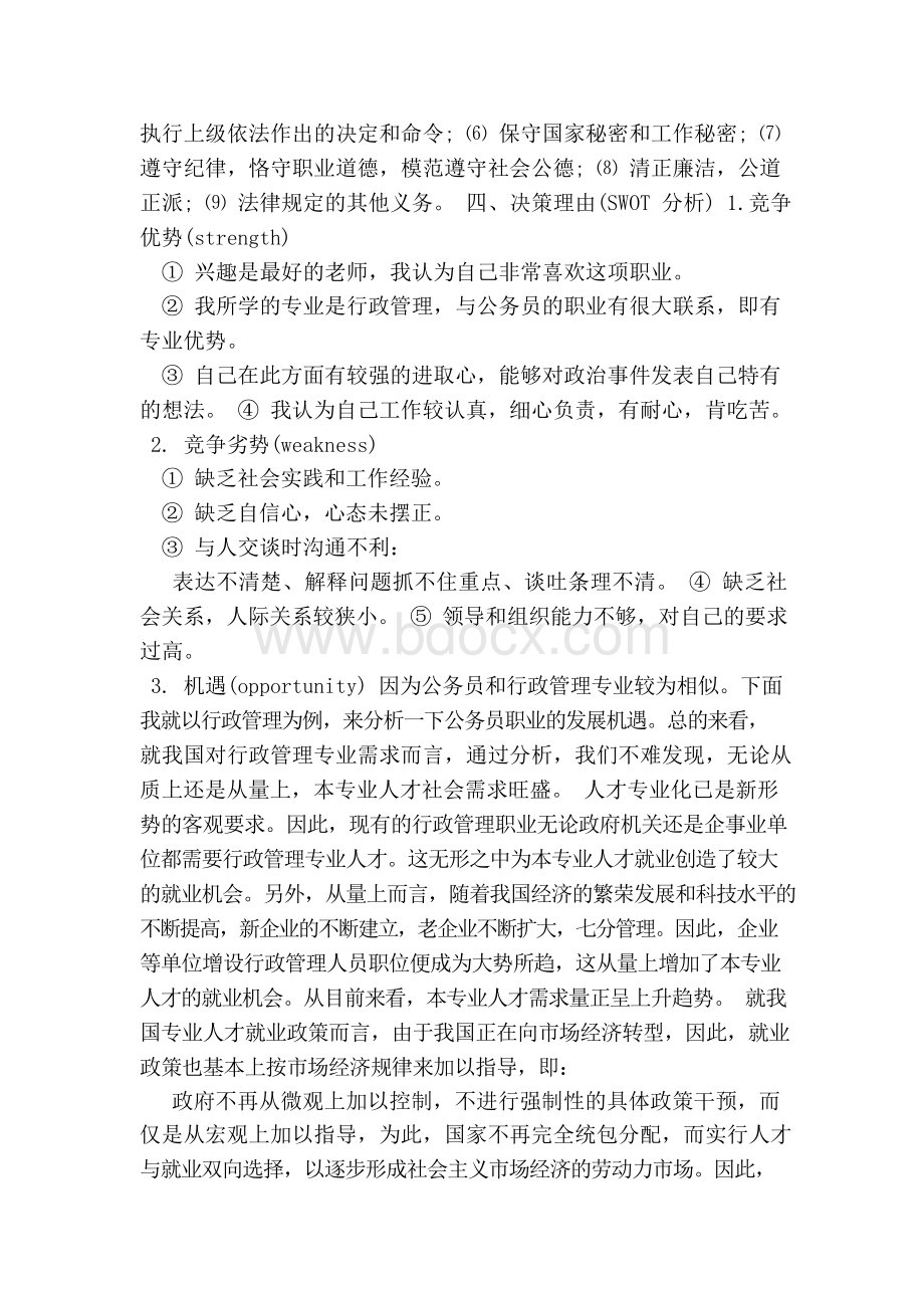 公务员职业生涯规划书范文Word格式文档下载.docx_第3页