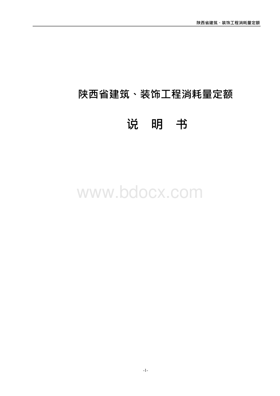 最新_陕西省建筑工程消耗量定额Word格式文档下载.docx_第1页