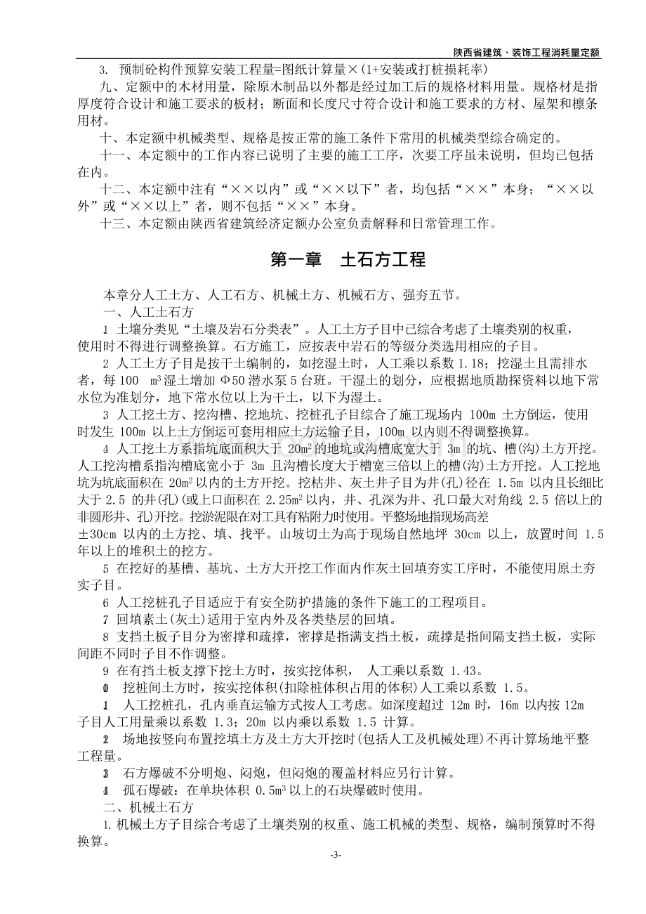 最新_陕西省建筑工程消耗量定额Word格式文档下载.docx_第3页