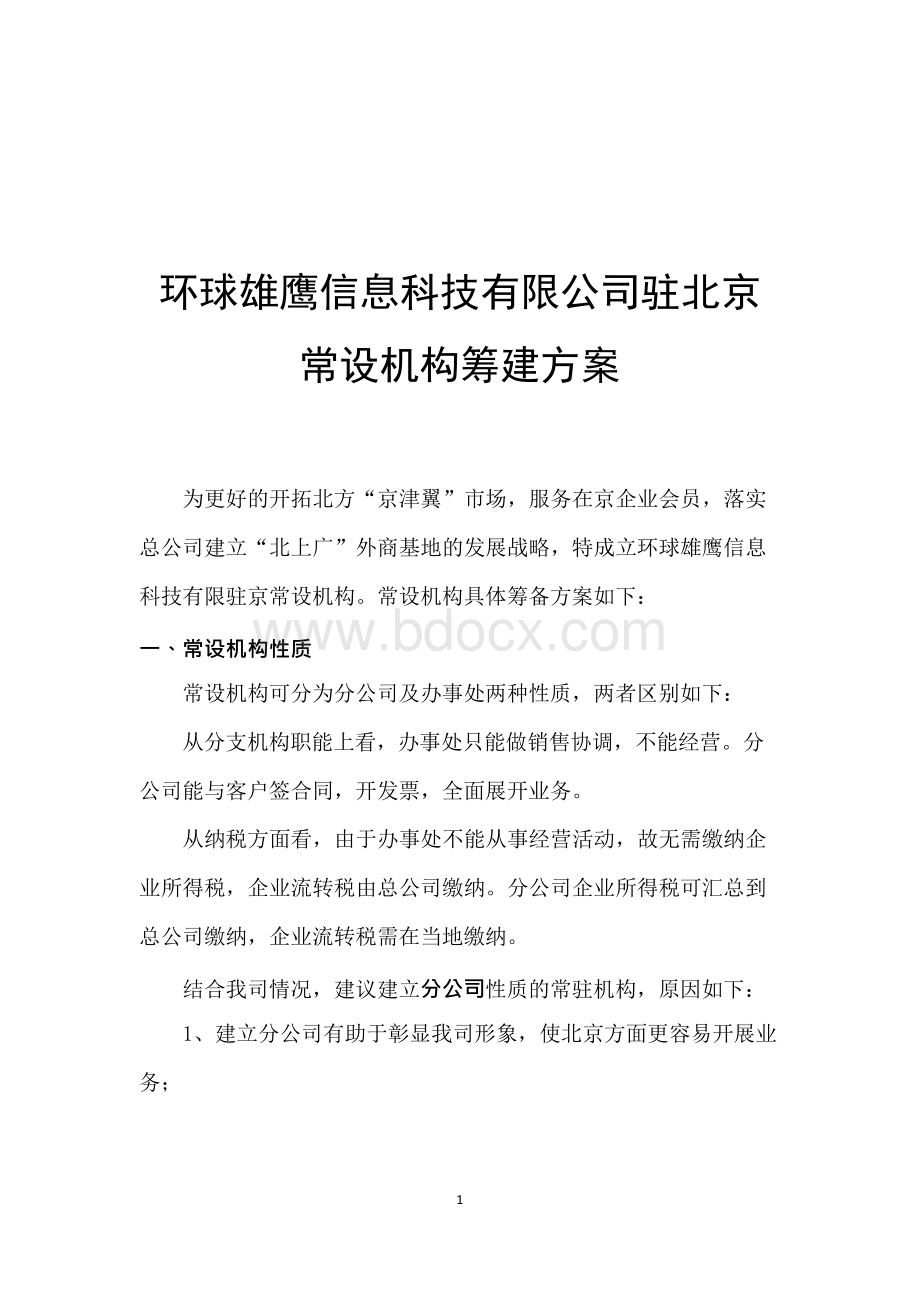 分公司筹建方案Word文档下载推荐.docx_第1页