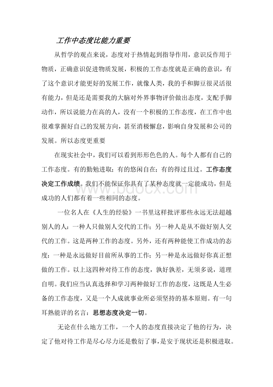 工作中态度比能力重要文档格式.docx