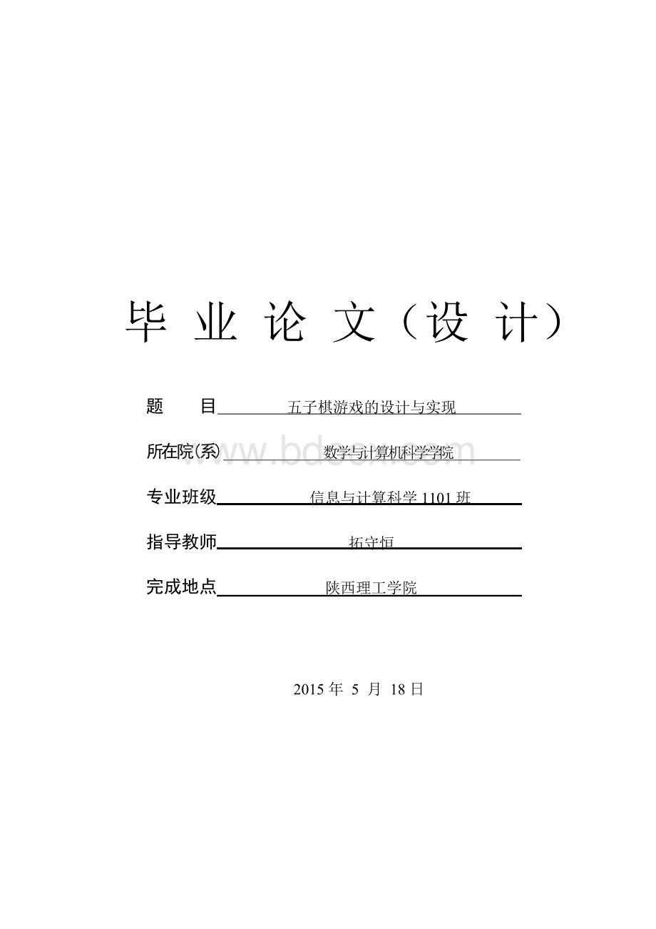 五子棋游戏的设计与实现毕业论文.docx_第1页