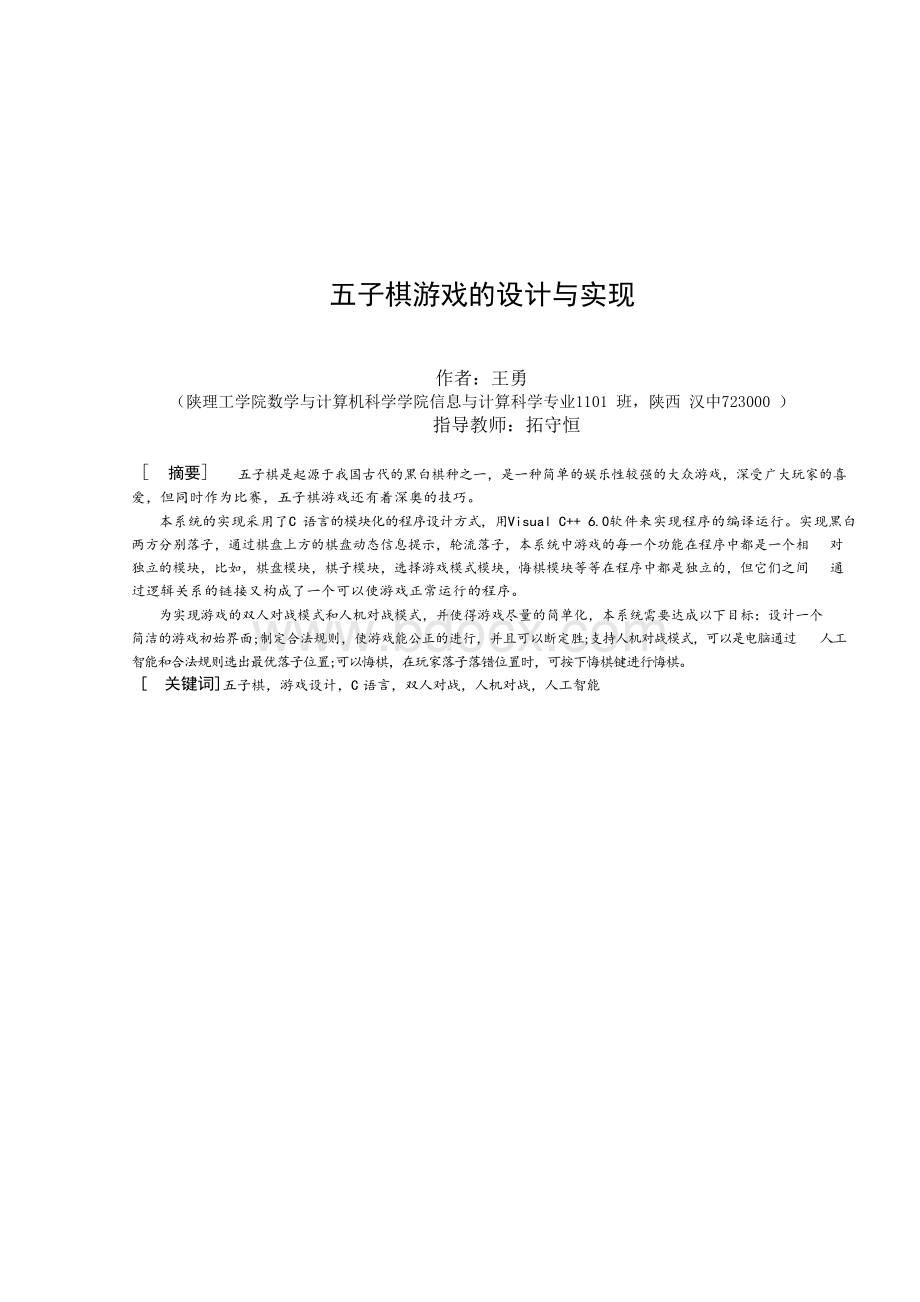 五子棋游戏的设计与实现毕业论文.docx_第2页