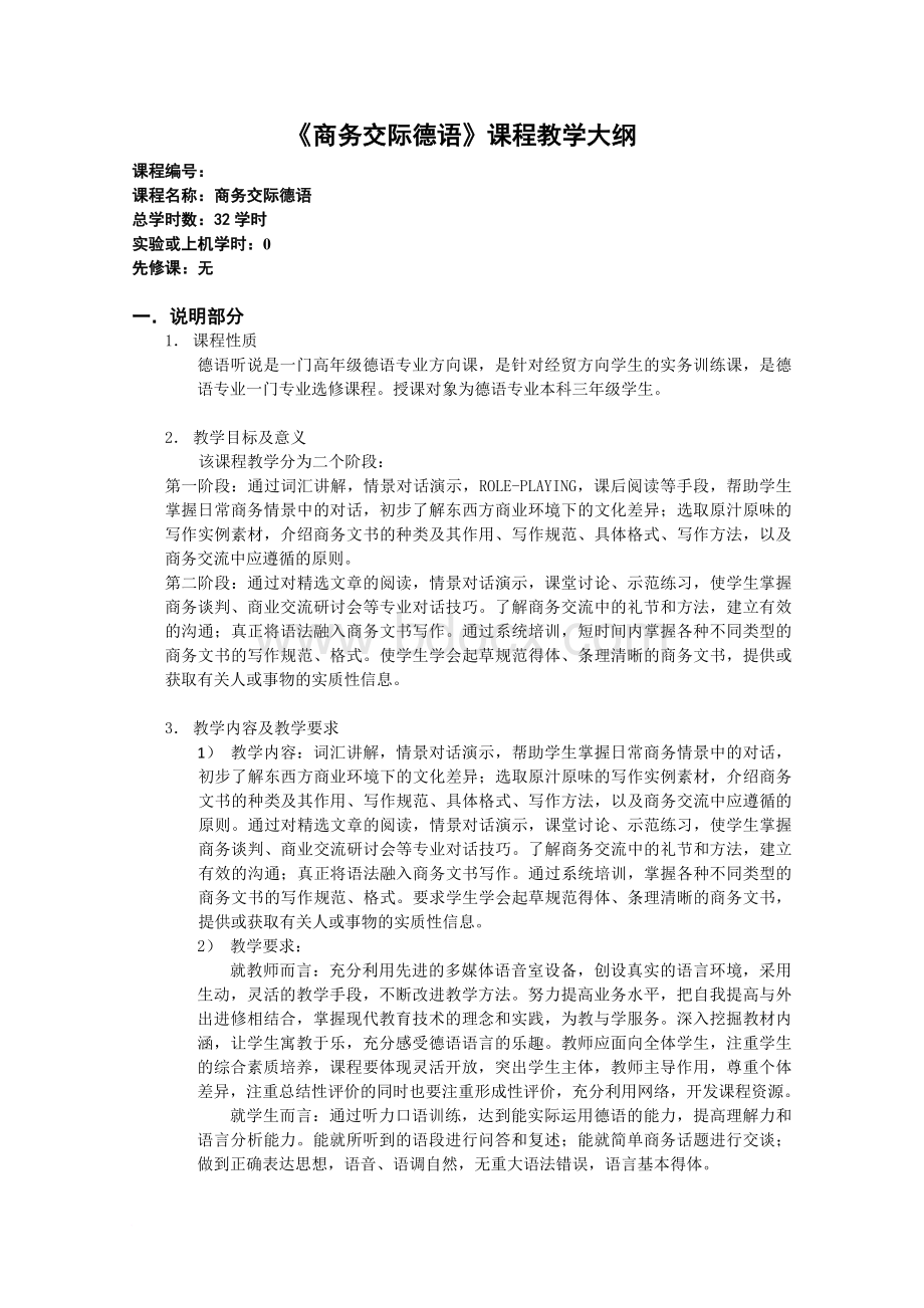 《商务交际德语》课程教学大纲文档格式.doc_第1页