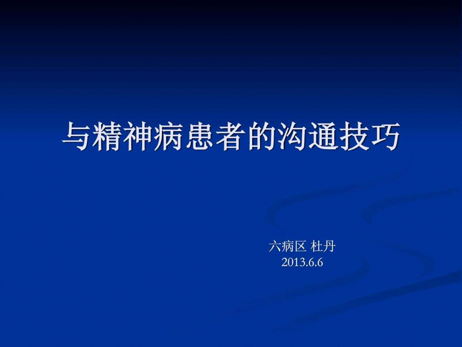 与精神病患者沟通技巧.ppt_第1页