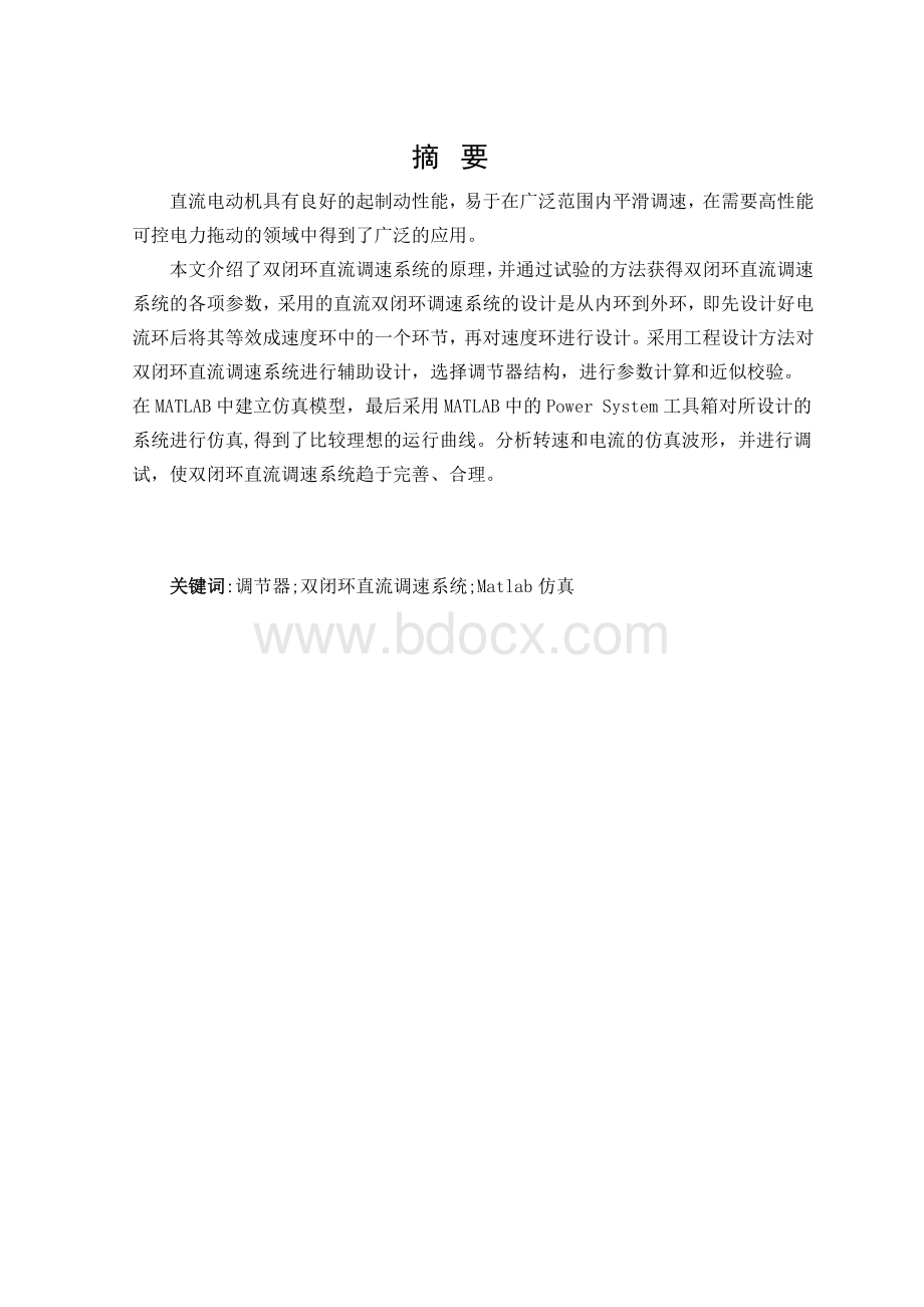 双闭环直流调速系统仿真设计Word文件下载.doc_第3页