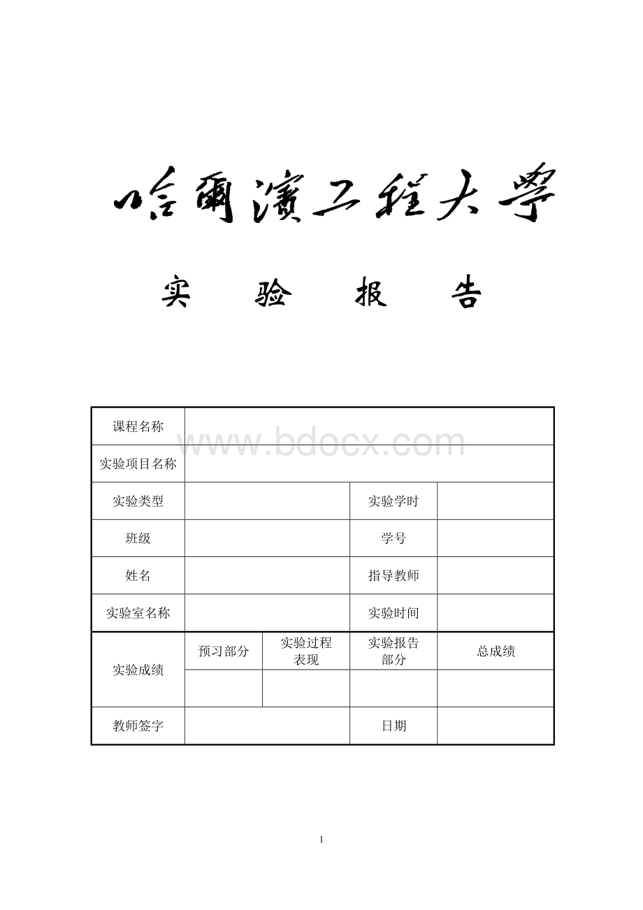 哈尔滨工程大学数字信号处理实验一讲述.doc