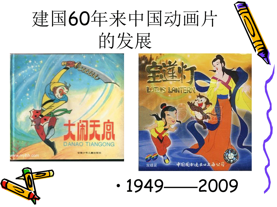 建国以来中国动画片的发展.ppt_第2页