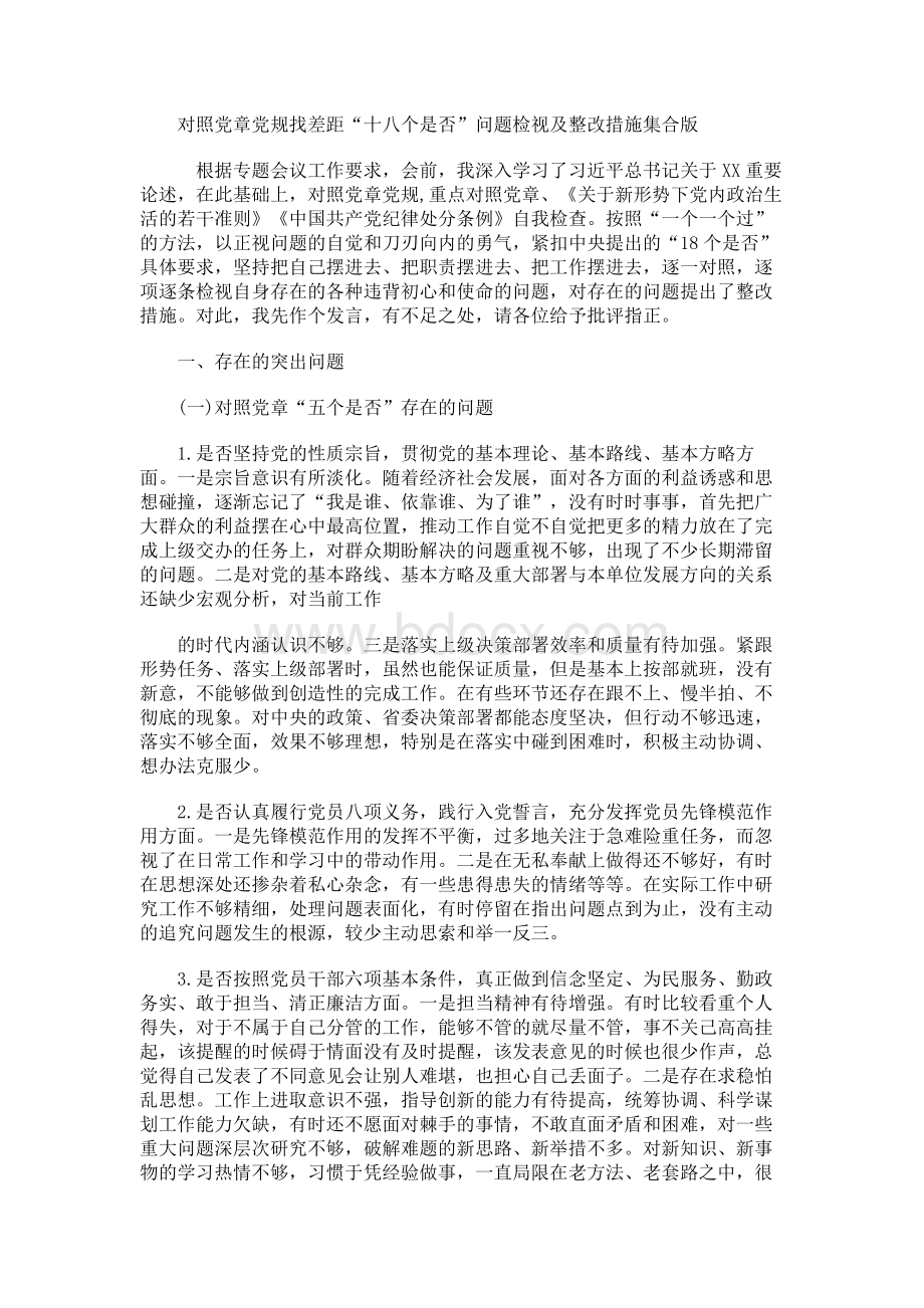 对照党章党规找差距“十八个是否”问题检视及整改措施集合版.docx_第1页