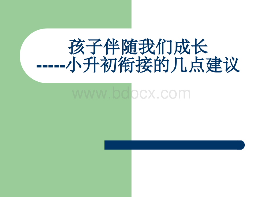 小升初衔接讲座.ppt