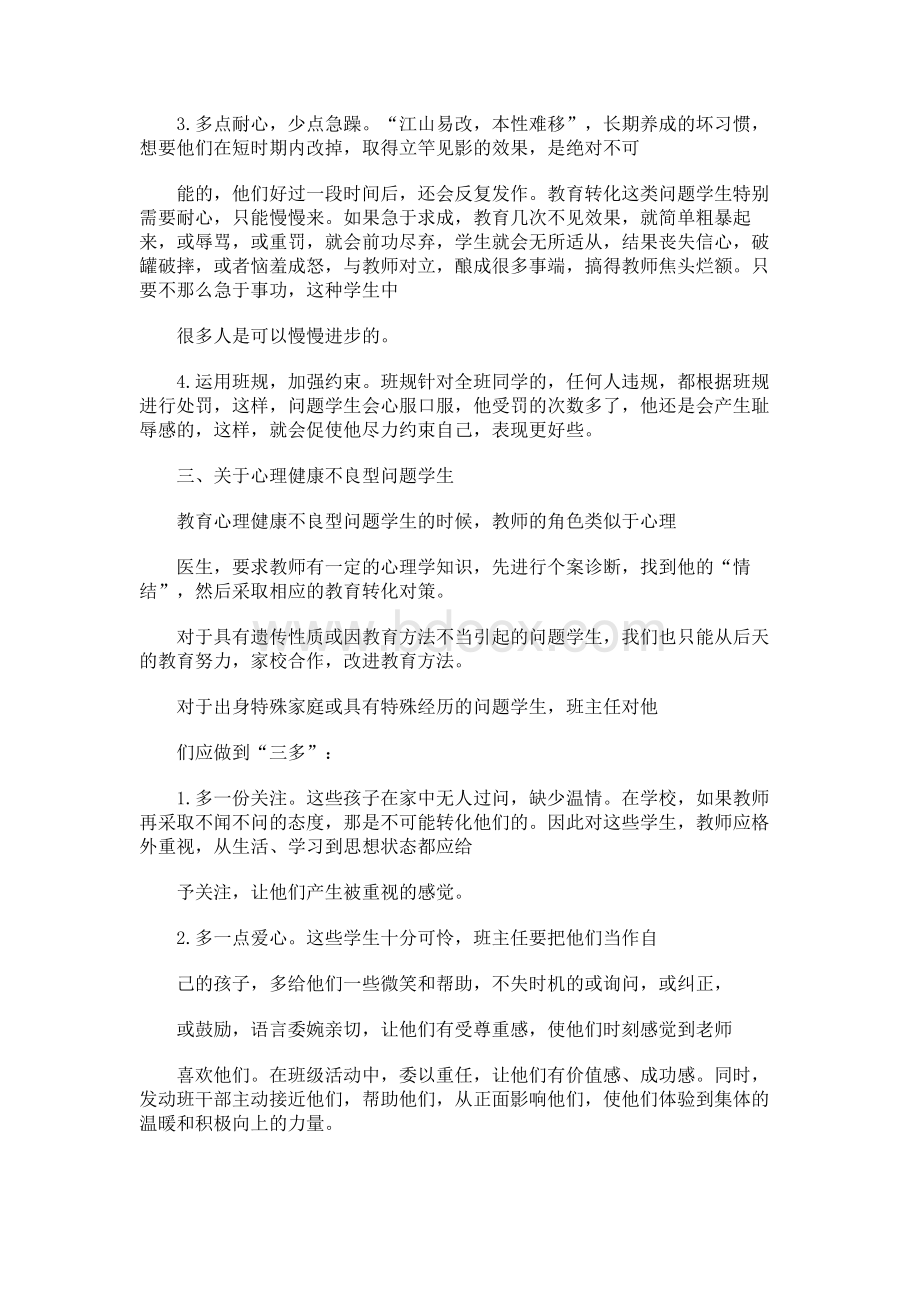 问题学生的教育策略.docx_第3页