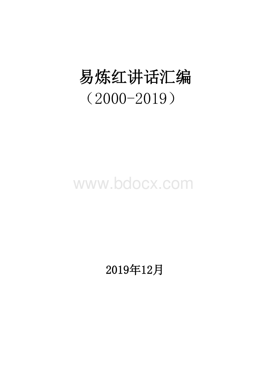 易炼红讲话稿200篇汇编2000-2019Word格式文档下载.docx_第1页