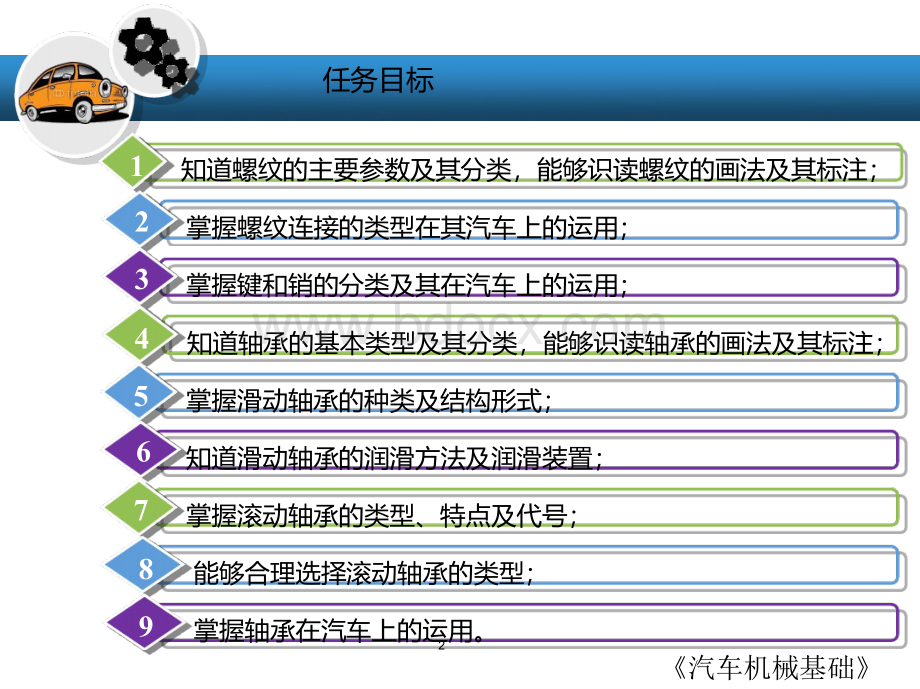 汽车机械基础任务二 汽车常用机械连接零件PPT推荐.pptx_第2页