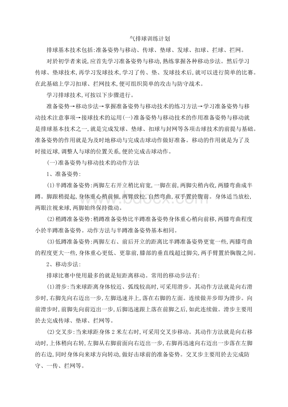 气排球训练计划Word下载.docx