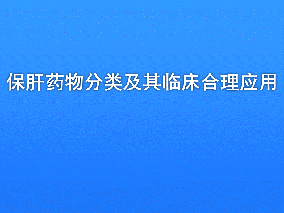 保肝药物分类和合理用药PPT格式课件下载.ppt